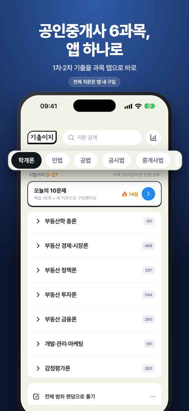 공인중개사 6과목, 앱 하나로 — 과목 탭이 있는 홈 화면