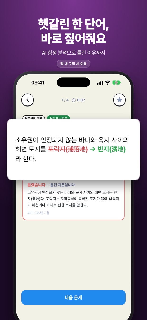 헷갈린 한 단어, 바로 짚어줘요 — 틀린 지문의 함정 구간