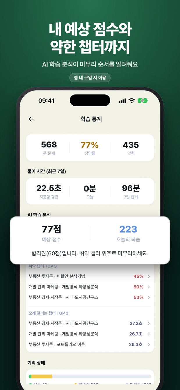 내 예상 점수와 약한 챕터까지 — 학습 통계 화면