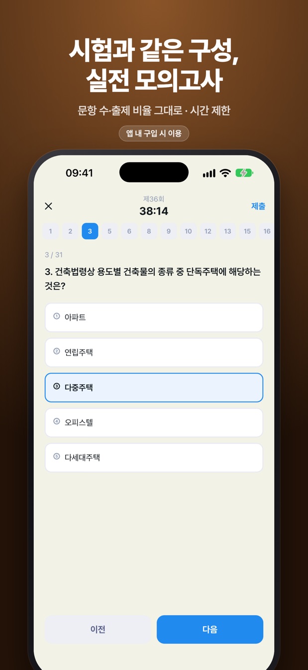 시험과 같은 구성, 실전 모의고사